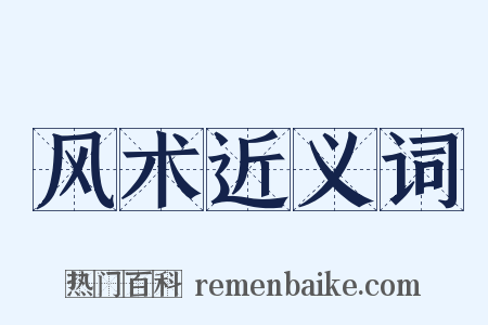 风术近义词是什么意思的图片